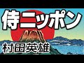 侍ニッポン _ 村田英雄(イメージ)