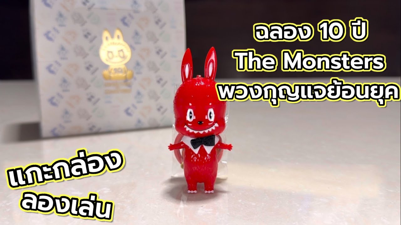 [Review] แกะกล่อง ลองเล่น : ฉลอง 10 ปี The Monsters พวงกุญแจย้อนยุค