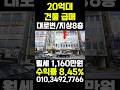 요즘 시세에 지상 8층 상가건물이 20억대입니다
