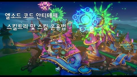 [Elsword/KR] 엘소드 코드:안티테제 스킬트리 및 스킬 운용법