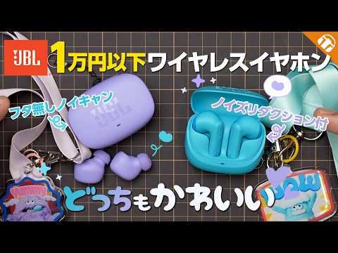 【見た目もかわいい！1万円以下】JBLの新作ワイヤレスイヤホン2種比較！ノイキャン・音質・アプリまで徹底解説【WAVE BUDS 3 & WAVE FLEX 3】
