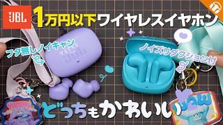 【見た目もかわいい!1万円以下】JBLの新作ワイヤレスイヤホン2種比較!ノイキャン・音質・アプリまで徹底解説【WAVE BUDS 3 & WAVE FLEX 3】