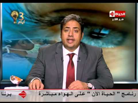 برنامج العيادة أ د إيهاب سعد عثمان أستاذ طب وجراحات العيون الجحوظ  