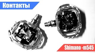 видео: Контактные педали shimano-m545 картинка: Контактные педали shimano-m545
