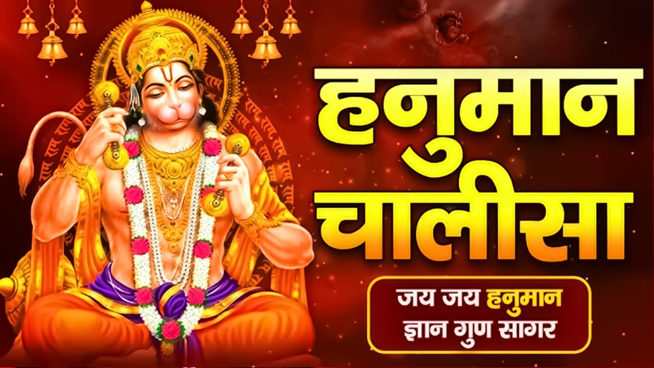 श्री हनुमान चालीसा || Hanuman Chalisa || जय हनुमान ज्ञान गुण सागर || Jai Hanuman Gyan Gun Sagar 2026