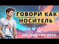 Говори на английском языке как носитель. 26 английских фраз. #АнглийскийЯзык #РазговорныйАнглийский