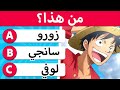 One Piece تحدي ون بيس اللأذكياء 