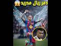 هدف رافينها الاول على ريال مدريد Barcelona Realmadrid ريال مدريد برشلونة Viral Shorts 