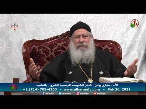 Father Makari Yunan - Feb.26, 2021 | العظة الأسبوعية للأب مكاري يونان 26 فبراير 2021