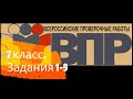 РАЗБОР ВАРИАНТА ВПР ПО МАТЕМАТИКЕ 7 КЛАССА / ЧАСТЬ 1 / ЗАДАНИЯ 1-9