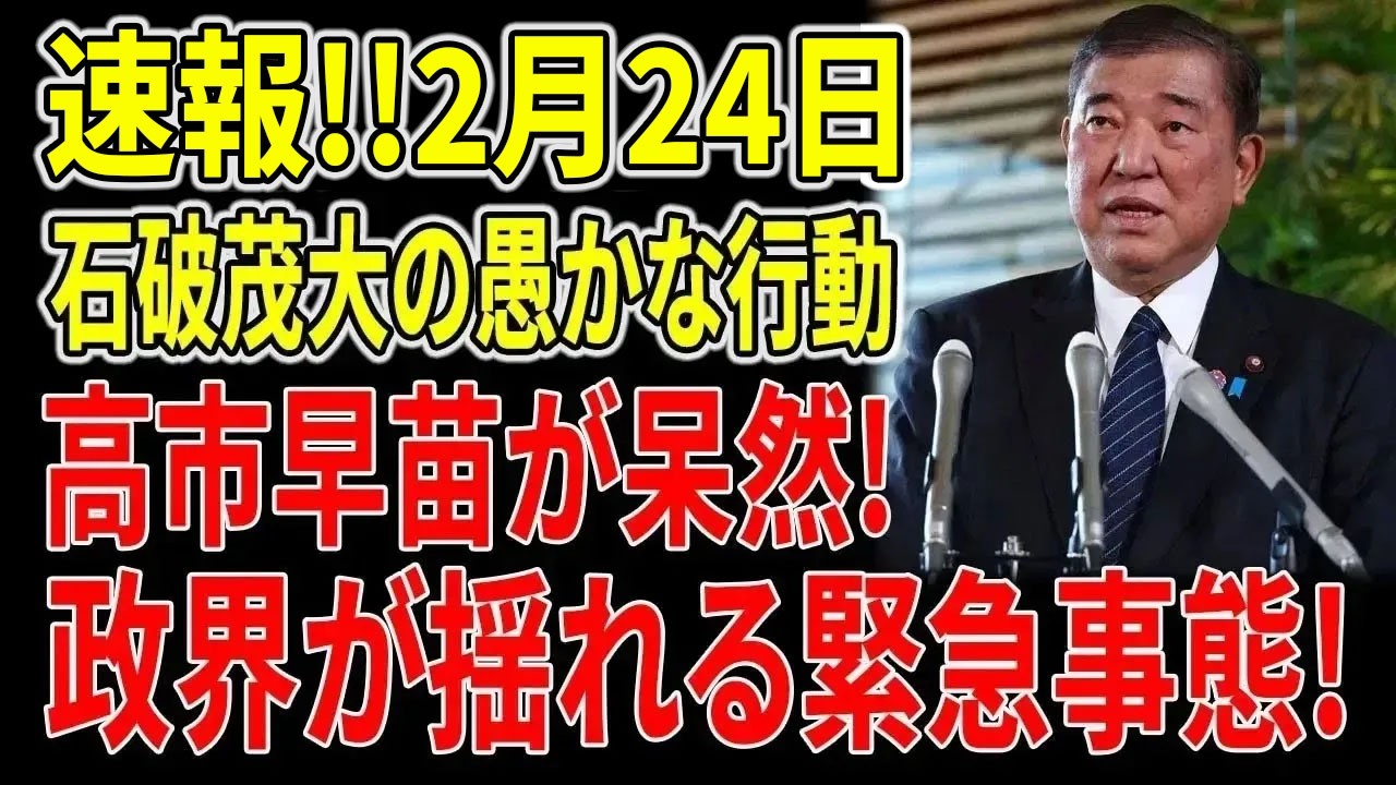 衝撃の瞬間！石破茂の致命的ミスで高市早苗が完全に凍りついた…