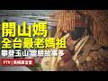 【民視異言堂｜開山媽祖傳奇】雲林麥寮大亮點  三百年歷史開山媽祖遶境祈福  熱鬧登場 掀起觀光熱潮