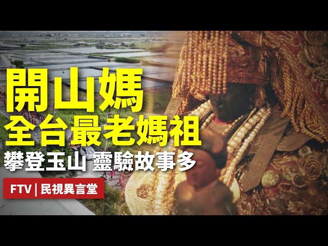 【民視異言堂｜開山媽祖傳奇】雲林麥寮大亮點  三百年歷史開山媽祖遶境祈福  熱鬧登場 掀起觀光熱潮