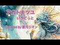 アカトキツユ/いゔどっと【Covered  by 蒼月リオン】 +4キー
