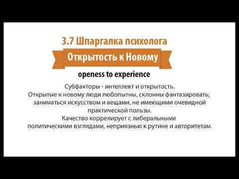 3.7 Открытость к Новому - гл.3 Книги Шпаргалка Психолога. Ковалев Илья.