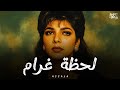 أصالة لحظة غرام Assala Lahzet Gharam Music Video 