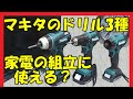 マキタ10.8Vと18Vドリル 家電の組立に安心して使える？（クラッチ最弱）