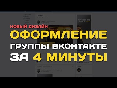Новый Дизайн ВК Урок 1. Оформление группы Вконтакте за 4 минуты в Фотошопе (совмещённая картинка)