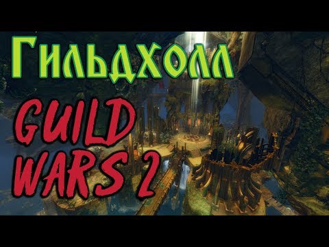 ГИЛЬДХОЛЛ в Guild