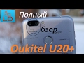 Полный обзор отличного смартфона Oukitel u20+, сравнение с Xiaomi Redmi Note 3 Pro