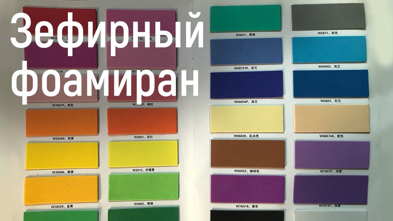 Зефирный фоамиран - YouTube