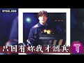 郭富城 Aaron Kwok 只因有妳我才認真 Official Audio 國 天若有情II天涯凝望 全碟聽 9 11 郭富城 Aaron Kwok 只因有妳我才認真 Official Audio 國 天若有情II天涯凝望 全碟聽 9 11
