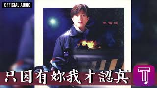 郭富城 Aaron Kwok -《只因有妳我才認真》Official Audio（國）｜天若有情II天涯凝望 全碟聽 9/11