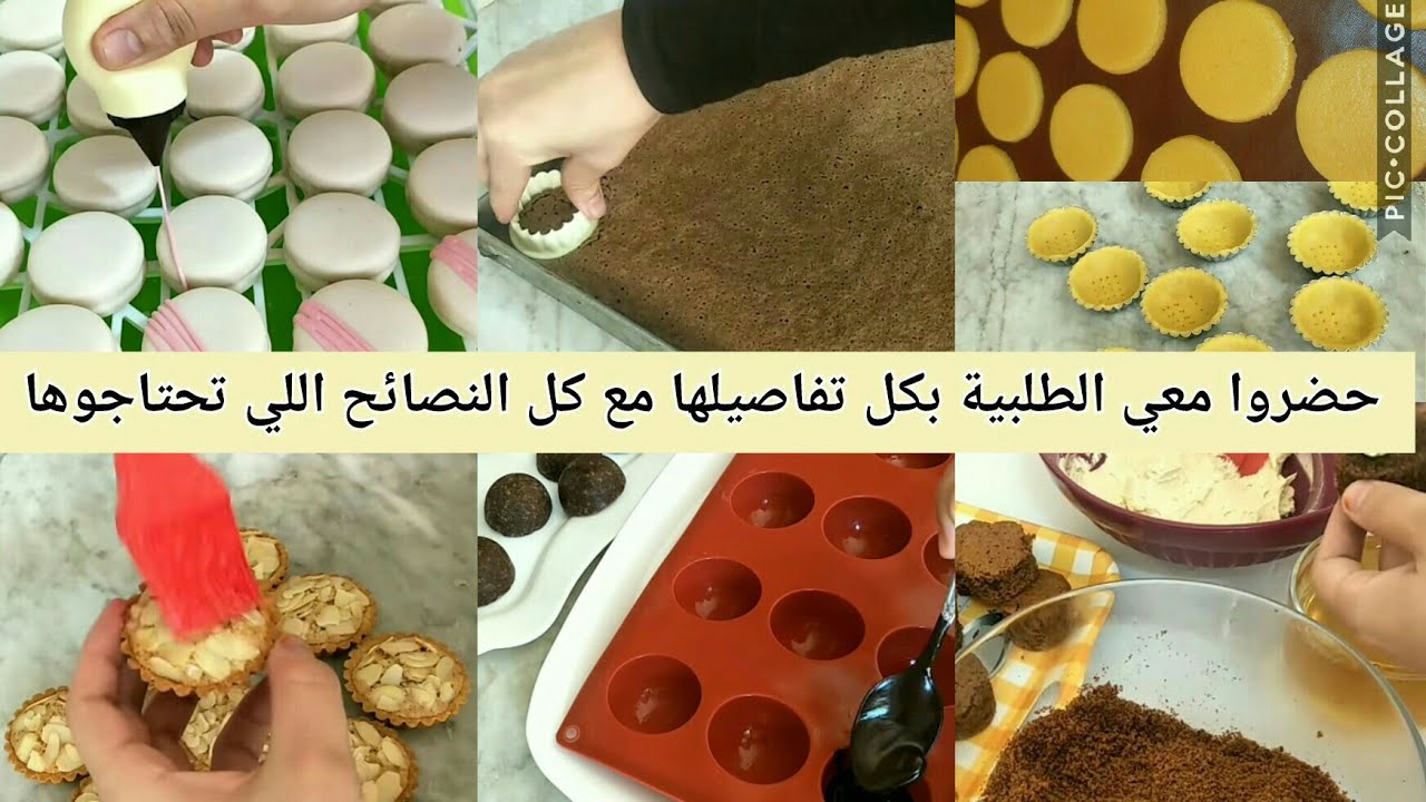 مشروع الحلويات الناجح : تحضيراتي لطلبية حفلة بكالوريا 4 حلويات طهي تزيين اجابة على أسئلتكم