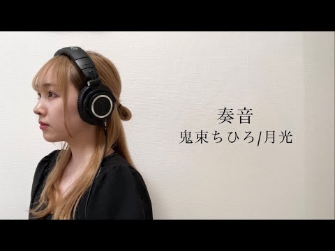 鬼束ちひろ/月光   cover by 奏音