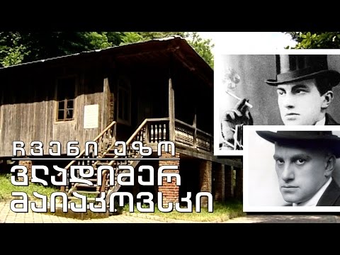 ჩვენი ეზო - ვლადიმერ მაიაკოვსკი