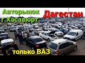 Авторынок г.Хасавюрт-Дагестан 2021г.\российские авто.