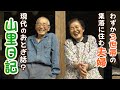 【８０歳夫婦の山里日記】稲を刈り、野菜を育て、牛と暮らす…まるで「おとぎ話」のような世界　山中にあるわずか３世帯の集落に住む８０歳夫婦の『静かな暮らし』【ギャラクシー賞奨励賞受賞】