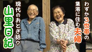 [An 80yearold Couple's Mountain Village Diary] Their Quiet Life is Like a 'Fairy Tale'