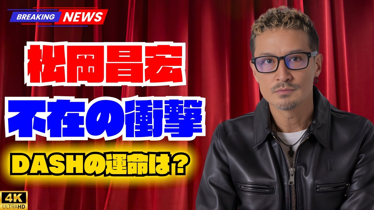 【松岡昌宏はもう出ない】『鉄腕DASH』存続のカギは“44歳の国民的タレント”にあり？深い理由を徹底解説   #鉄腕DASH #松岡昌宏