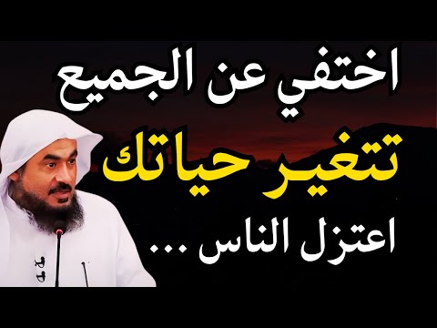 هل اعتزال الناس نعمة أم فتنة لماذا يبعدك الله عن بعض الناس الشيخ عبدالرحمن الباهلي