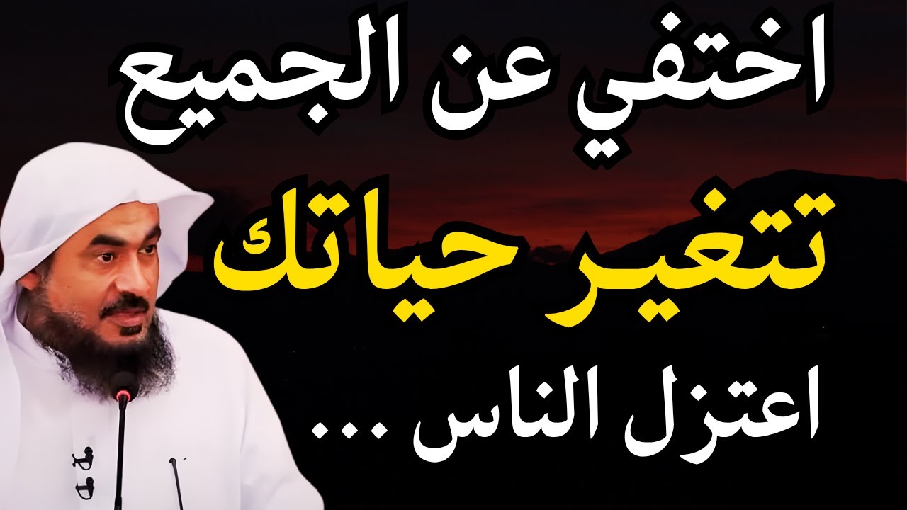 هل اعتزال الناس نعمة أم فتنة؟ لماذا يبعدك الله عن بعض الناس؟ - الشيخ عبدالرحمن الباهلي