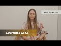 Отрывок онлайн семинара &quot;Здоровье Духа&quot;