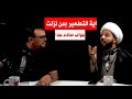 كلمني يا احمد سلمان بآية التطهير وآية الشجرة هل تستطيع عائشة وحفصة من اهل البيت اسئلة جريئة جدا 