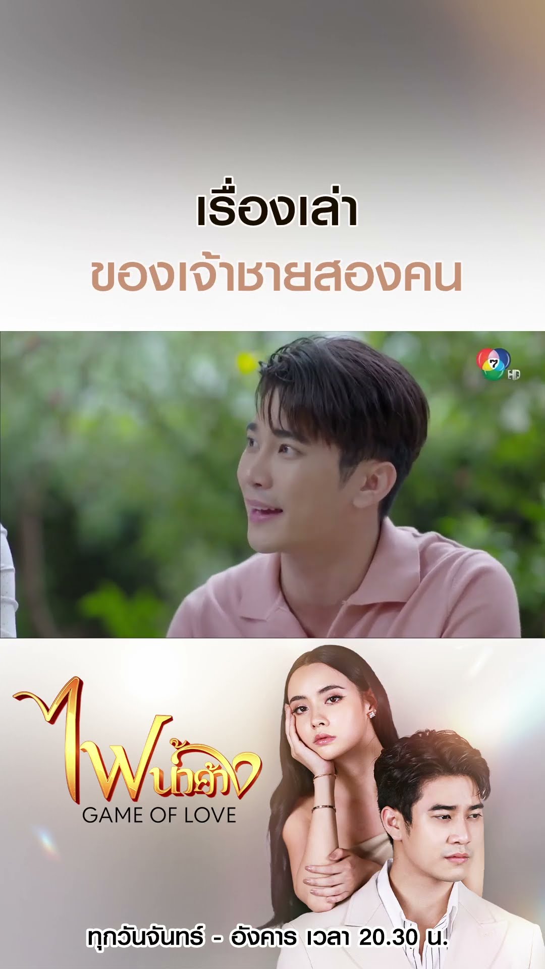 เรื่องเล่าของเจ้าชายสองคน #ไฟน้ำค้าง #ยูโรยศวรรธน์ #มุกดานรินทร์รักษ์ #เบนสันติราษฎร์ #บอสชนกันต์