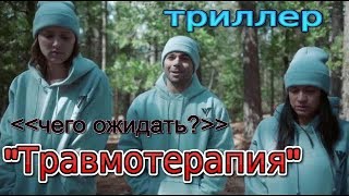 Травмотерапия 2019/трейлер/триллер Травмотерапия 2019/трейлер/триллер