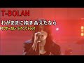 T-BOLAN / わがままに抱き合えたなら(Off Vocal BackingTrack)