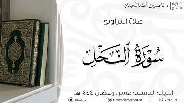 الليلة التاسعة عشر، ماتيسر من سورة النحل، رمضان ١٤٤٤هـ، د.عاصم اللحيدان