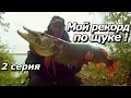 ПашАсУралмашА:-2 часть "Мой рекорд по щуке, или обловил костюмчик"!