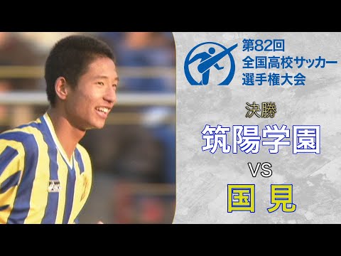 【怪物平山】2年連続得点王＆3年間で歴代最多17得点のエース平山相太擁する国見が6回目V　第82回決勝 筑陽学園×国見（平成15年度）｜全国高校サッカー選手権公式