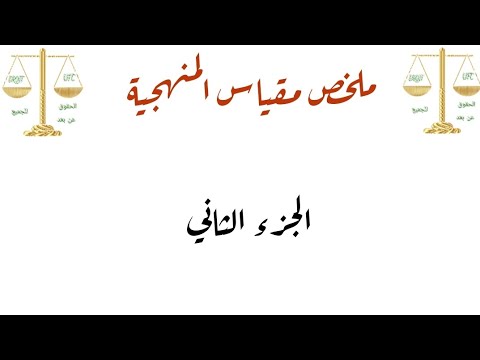 ملخص المنهجية للسنة الثانية ليسانس حقوق السداسي الثالث الجزء الثاني