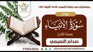 فواتح سورة الأنبياء بصوت القارئ صدام التميمي من محراب جامع السلطان عمر بالمكلا لعام 1446هـ