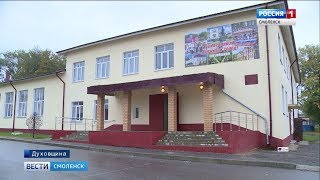 Жители смоленского райцентра радуются обновленному ДК