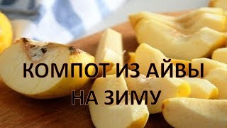 Компот Из Айвы На Зиму Без Заморочек