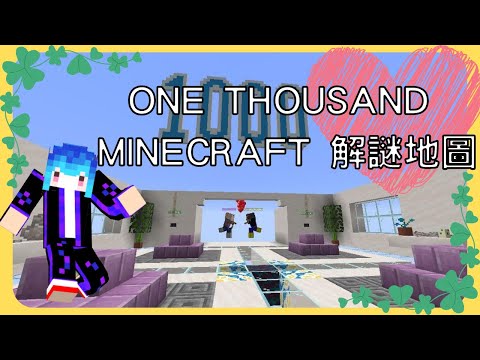 佑子 | 全新系列! [One thousand] minecraft 解謎地圖! 手癢亂放玩到卡關? Ep.1 [CC字幕]