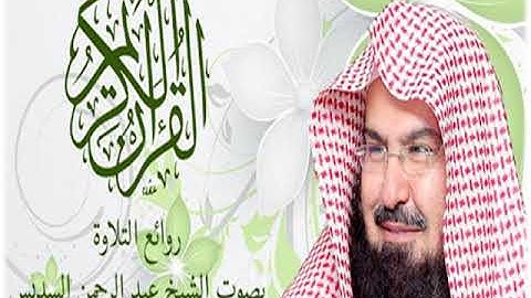 روائع التلاوة بصوت الشيخ عبد الرحمن السديسي سورة الضحى
